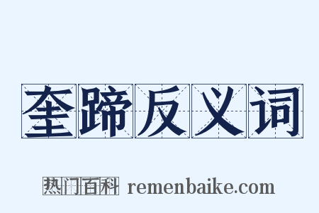 奎蹄反义词是什么意思的图片